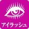 アイラッシュ