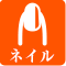 ネイル